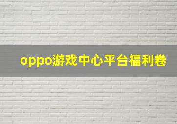 oppo游戏中心平台福利卷