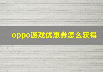 oppo游戏优惠券怎么获得