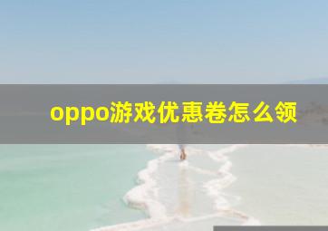 oppo游戏优惠卷怎么领