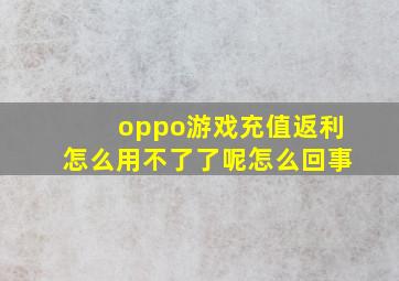 oppo游戏充值返利怎么用不了了呢怎么回事