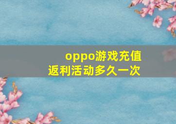 oppo游戏充值返利活动多久一次