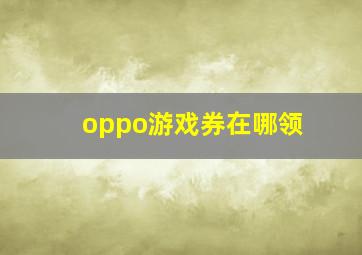 oppo游戏券在哪领