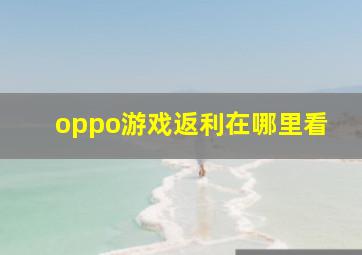 oppo游戏返利在哪里看