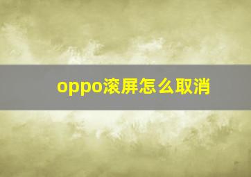 oppo滚屏怎么取消