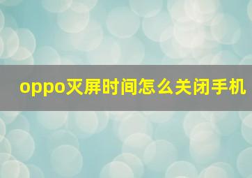 oppo灭屏时间怎么关闭手机