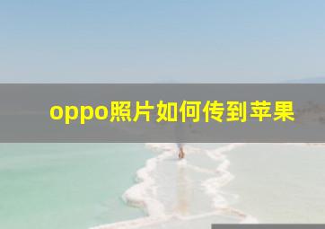 oppo照片如何传到苹果