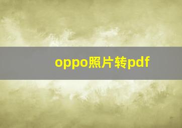 oppo照片转pdf