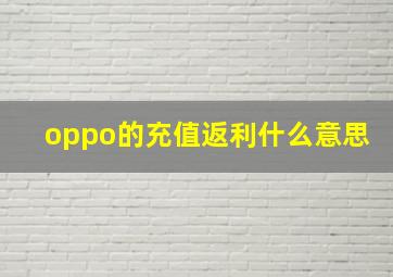 oppo的充值返利什么意思