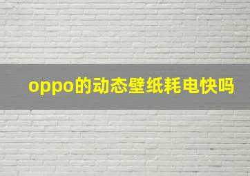 oppo的动态壁纸耗电快吗