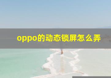 oppo的动态锁屏怎么弄