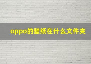 oppo的壁纸在什么文件夹