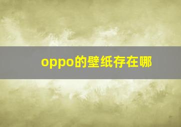 oppo的壁纸存在哪