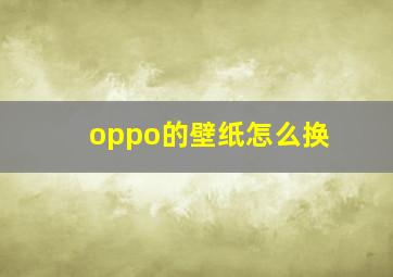 oppo的壁纸怎么换