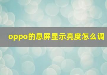 oppo的息屏显示亮度怎么调