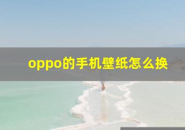 oppo的手机壁纸怎么换