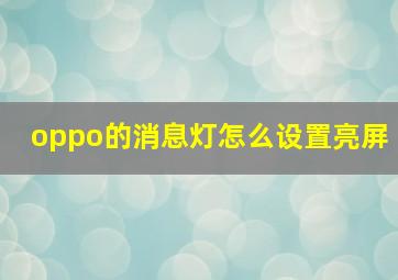 oppo的消息灯怎么设置亮屏