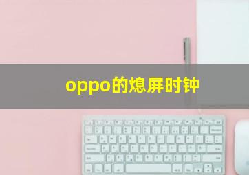 oppo的熄屏时钟