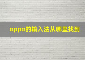 oppo的输入法从哪里找到