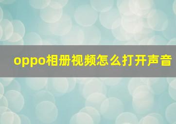 oppo相册视频怎么打开声音