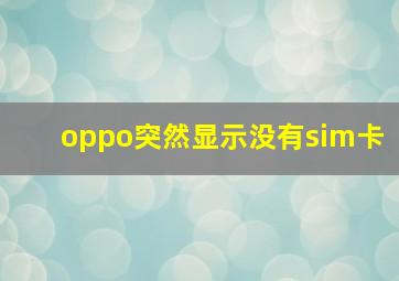 oppo突然显示没有sim卡