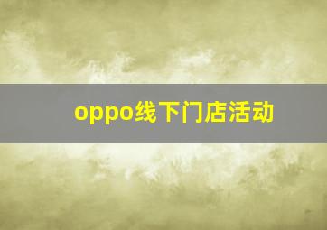 oppo线下门店活动