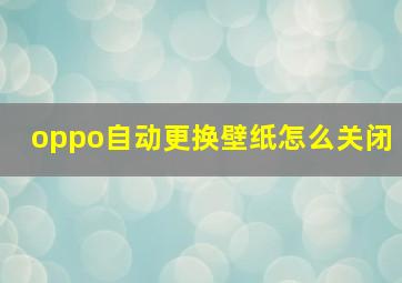 oppo自动更换壁纸怎么关闭