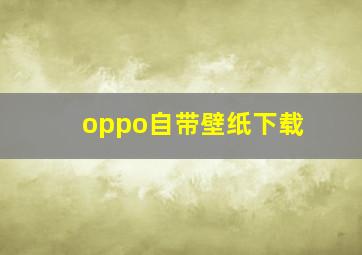 oppo自带壁纸下载