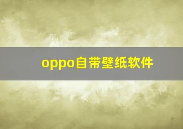 oppo自带壁纸软件