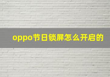 oppo节日锁屏怎么开启的