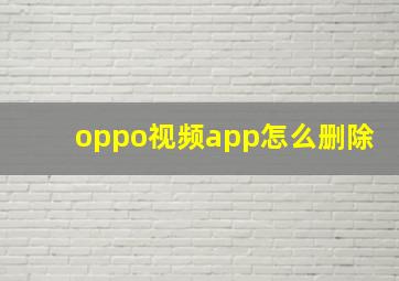 oppo视频app怎么删除