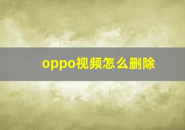 oppo视频怎么删除