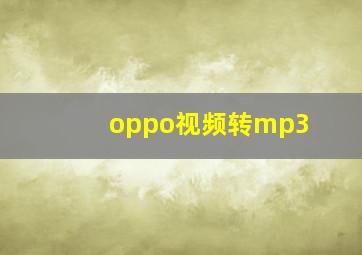 oppo视频转mp3