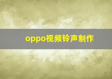 oppo视频铃声制作