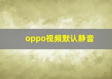 oppo视频默认静音