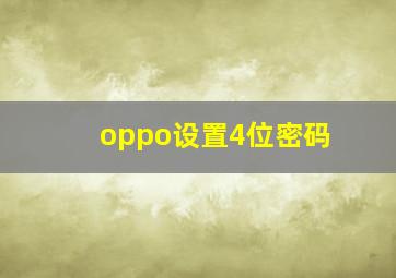 oppo设置4位密码