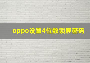 oppo设置4位数锁屏密码