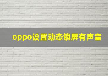 oppo设置动态锁屏有声音