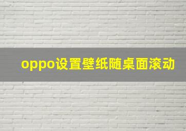 oppo设置壁纸随桌面滚动