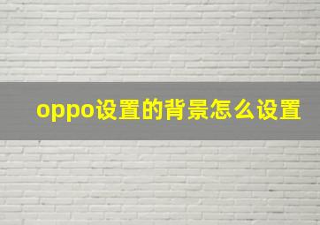 oppo设置的背景怎么设置