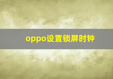 oppo设置锁屏时钟