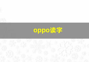 oppo读字