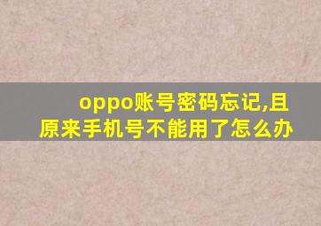 oppo账号密码忘记,且原来手机号不能用了怎么办