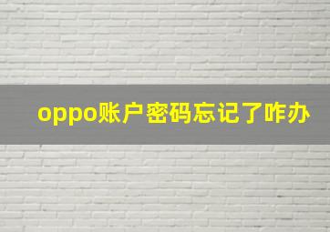 oppo账户密码忘记了咋办