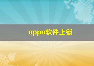 oppo软件上锁