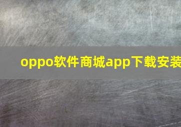 oppo软件商城app下载安装