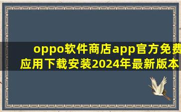 oppo软件商店app官方免费应用下载安装2024年最新版本