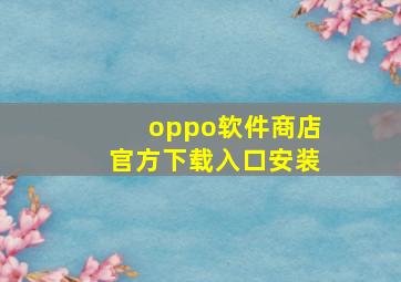 oppo软件商店官方下载入口安装