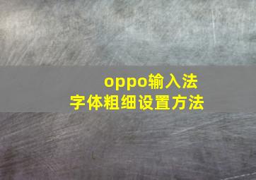 oppo输入法字体粗细设置方法