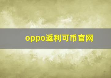 oppo返利可币官网