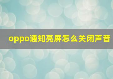 oppo通知亮屏怎么关闭声音